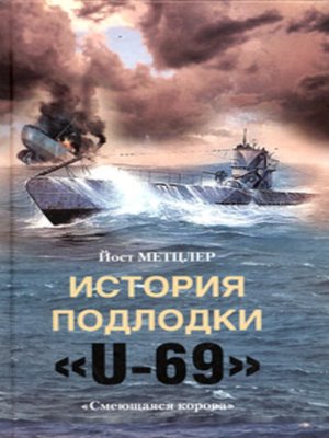 cover image of История подлодки «U-69». «Смеющаяся корова»